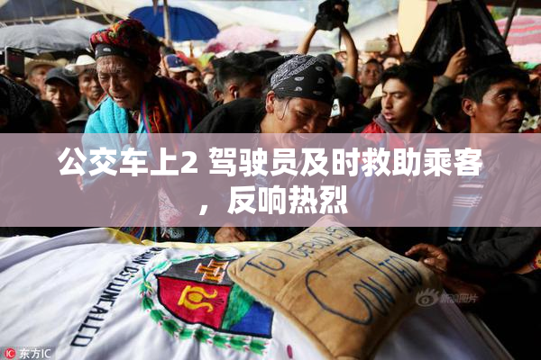 公交车上2 驾驶员及时救助乘客，反响热烈