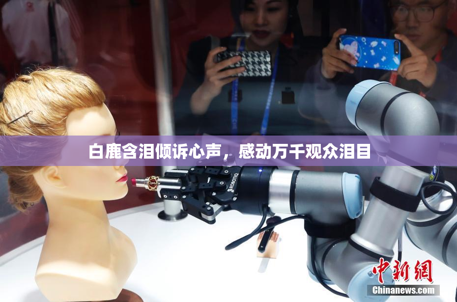 白鹿含泪倾诉心声，感动万千观众泪目