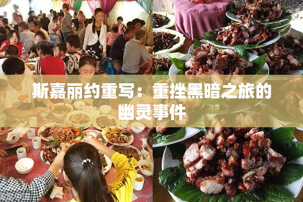 斯嘉丽约重写：重挫黑暗之旅的幽灵事件