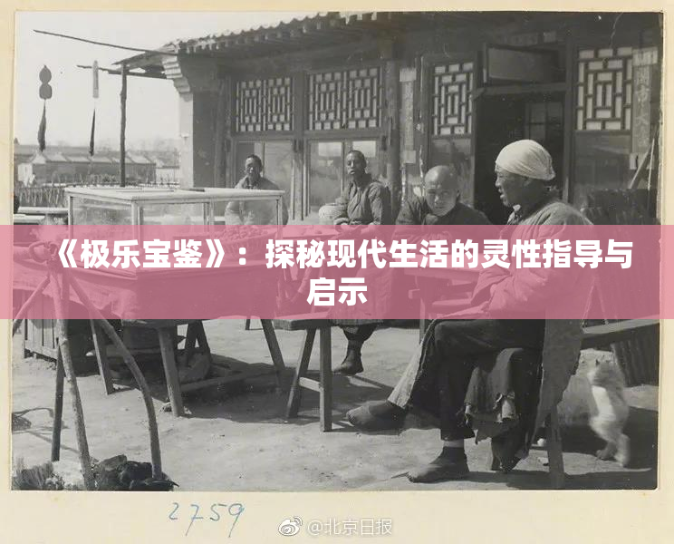 《极乐宝鉴》：探秘现代生活的灵性指导与启示
