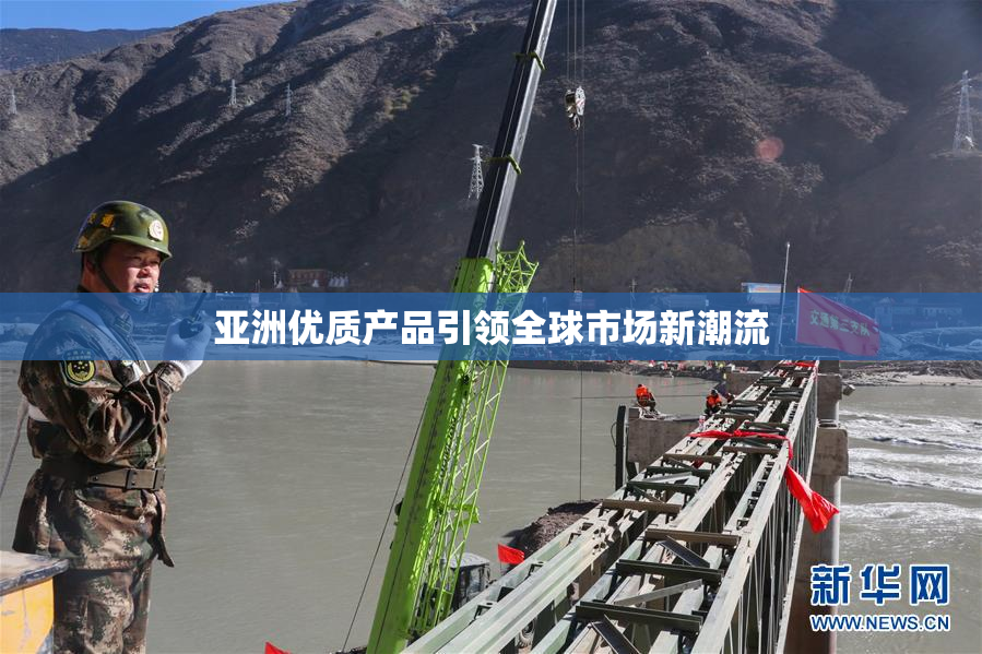 亚洲优质产品引领全球市场新潮流