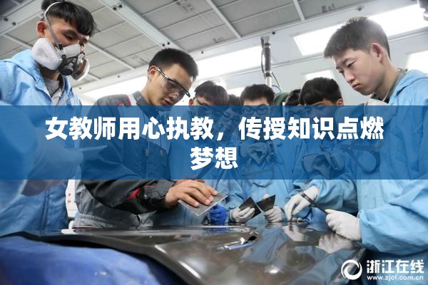 女教师用心执教，传授知识点燃梦想