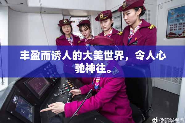 丰盈而诱人的大美世界，令人心驰神往。