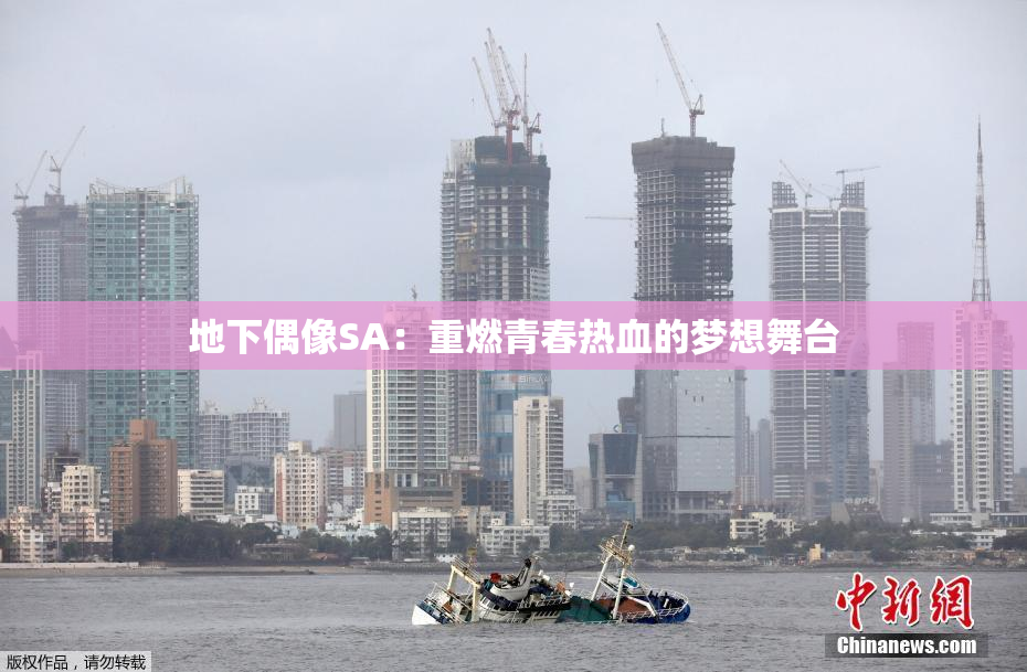 地下偶像SA：重燃青春热血的梦想舞台
