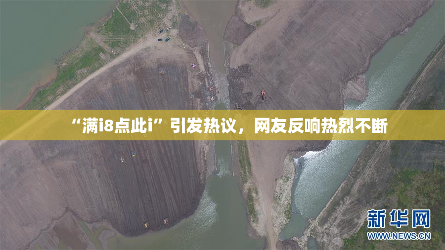 “满i8点此i”引发热议，网友反响热烈不断