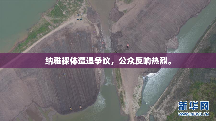 纳雅裸体遭遇争议，公众反响热烈。