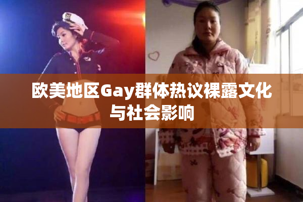 欧美地区Gay群体热议裸露文化与社会影响