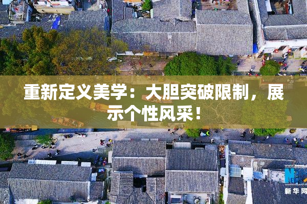 重新定义美学：大胆突破限制，展示个性风采！