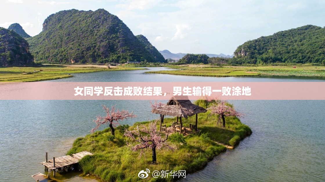 女同学反击成败结果，男生输得一败涂地