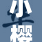 小樱翻白的奇幻历程：揭示幕后故事与新挑战