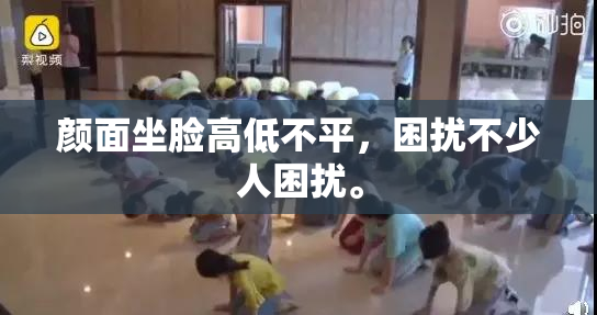 颜面坐脸高低不平，困扰不少人困扰。