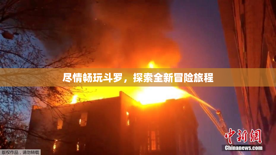 尽情畅玩斗罗，探索全新冒险旅程