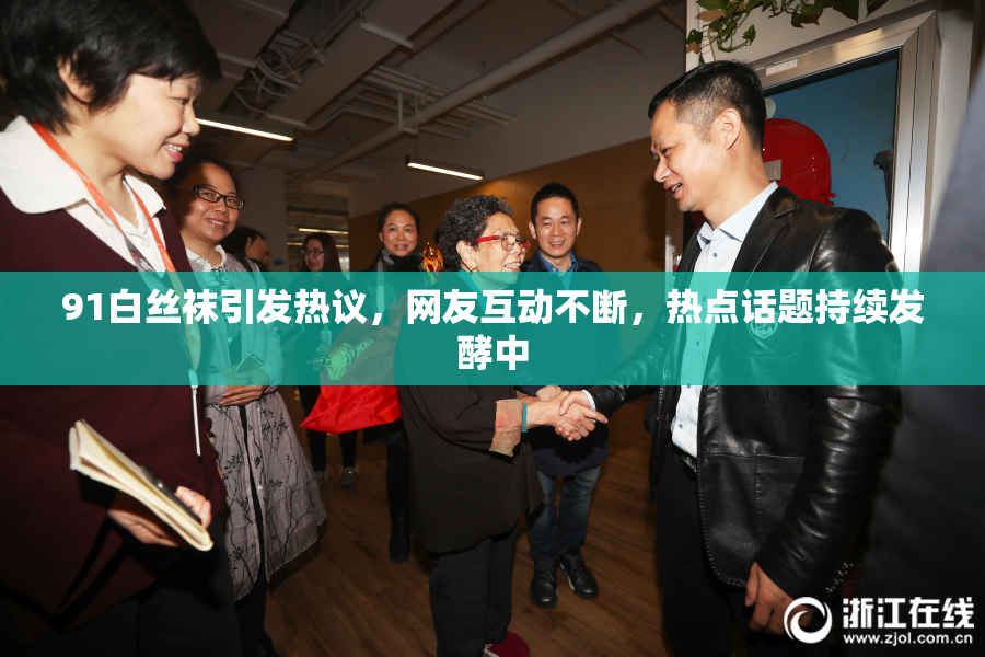91白丝袜引发热议，网友互动不断，热点话题持续发酵中