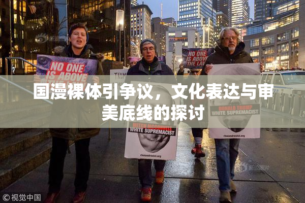 国漫裸体引争议，文化表达与审美底线的探讨
