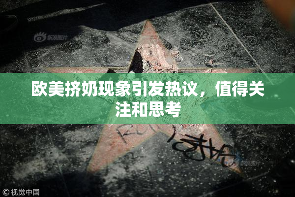 欧美挤奶现象引发热议，值得关注和思考