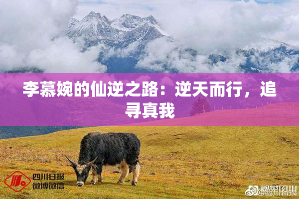 李慕婉的仙逆之路：逆天而行，追寻真我