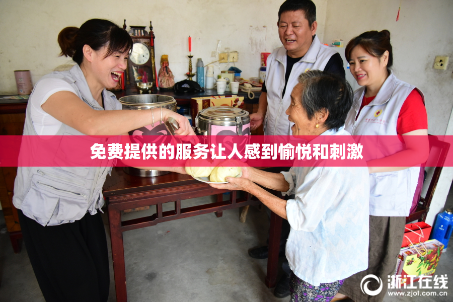 免费提供的服务让人感到愉悦和刺激