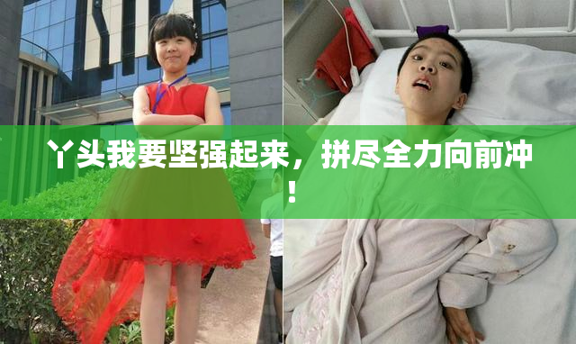 丫头我要坚强起来，拼尽全力向前冲！