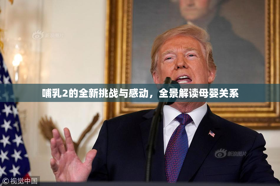 哺乳2的全新挑战与感动，全景解读母婴关系