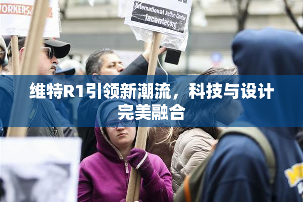 维特R1引领新潮流，科技与设计完美融合