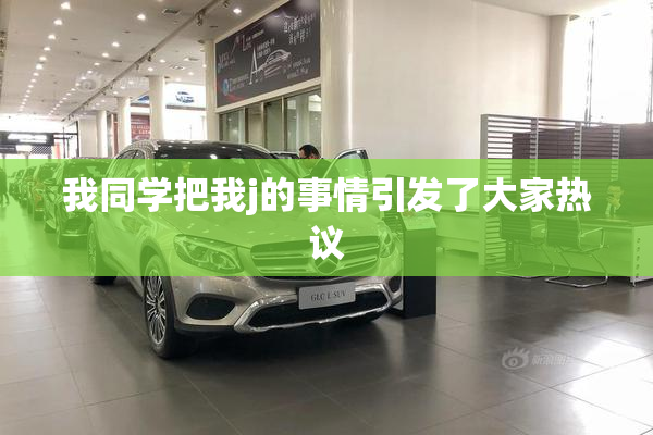我同学把我j的事情引发了大家热议