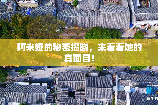 阿米娅的秘密揭晓，来看看她的真面目！