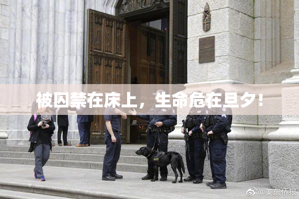 被囚禁在床上，生命危在旦夕！