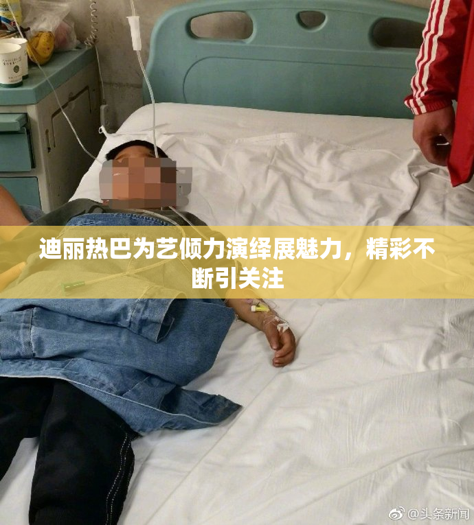 迪丽热巴为艺倾力演绎展魅力，精彩不断引关注