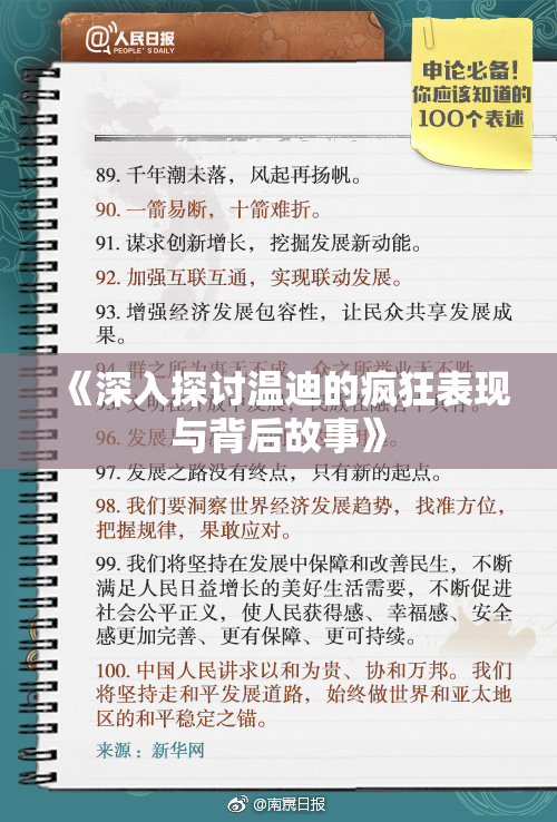 《深入探讨温迪的疯狂表现与背后故事》