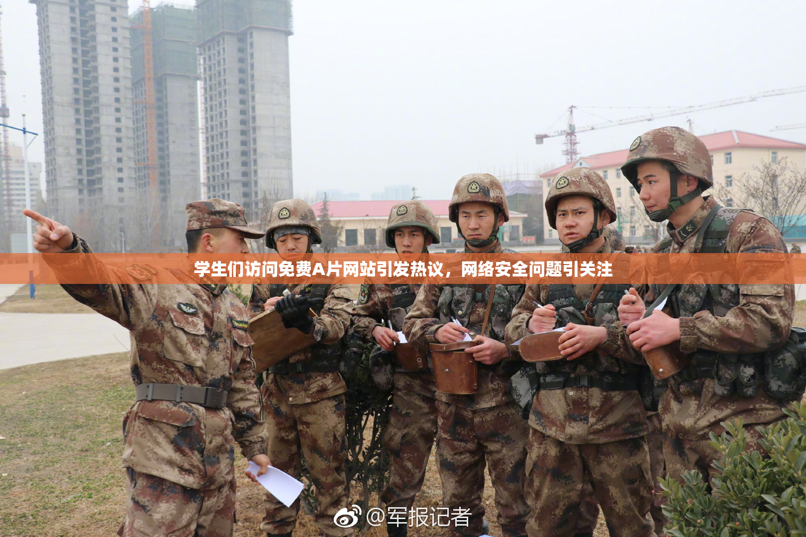 学生们访问免费A片网站引发热议，网络安全问题引关注