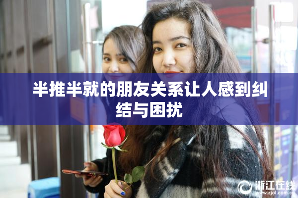 半推半就的朋友关系让人感到纠结与困扰
