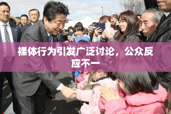 裸体行为引发广泛讨论，公众反应不一