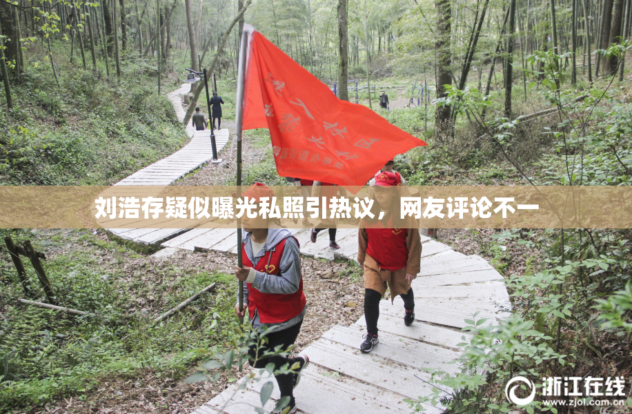 刘浩存疑似曝光私照引热议，网友评论不一