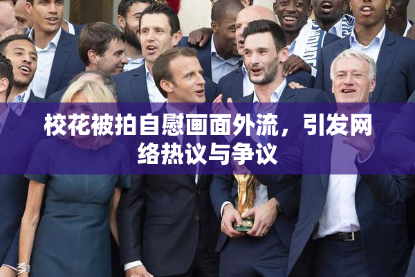 校花被拍自慰画面外流，引发网络热议与争议