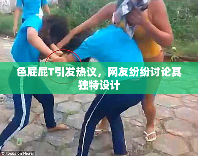 色屁屁T引发热议，网友纷纷讨论其独特设计