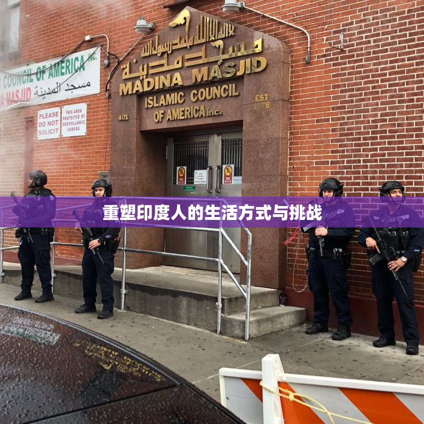 重塑印度人的生活方式与挑战