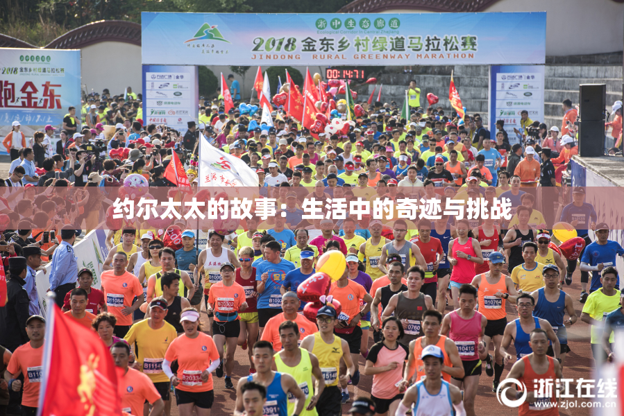 约尔太太的故事：生活中的奇迹与挑战