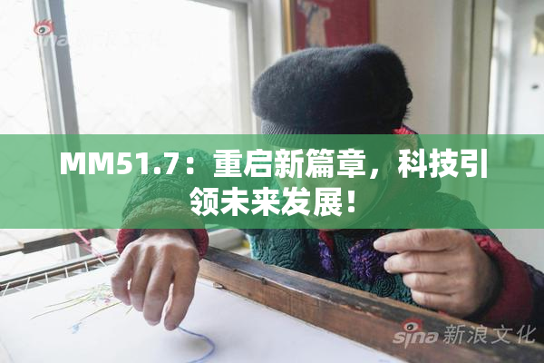 MM51.7：重启新篇章，科技引领未来发展！