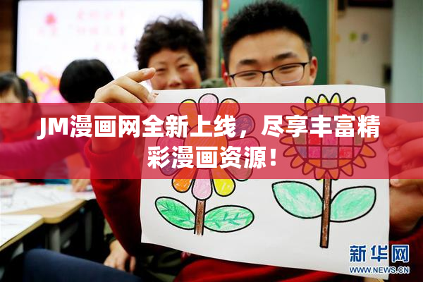 JM漫画网全新上线，尽享丰富精彩漫画资源！