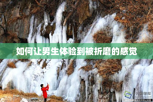 如何让男生体验到被折磨的感觉