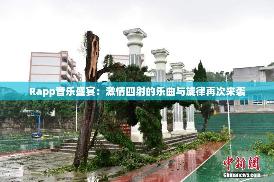 Rapp音乐盛宴：激情四射的乐曲与旋律再次来袭