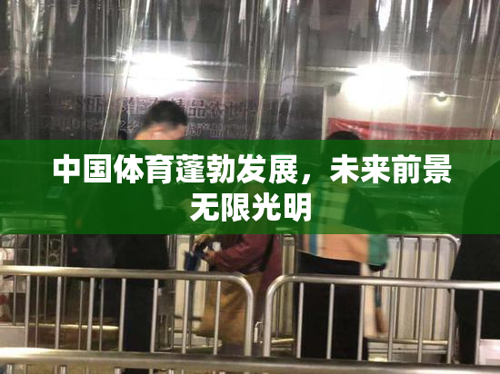 中国体育蓬勃发展，未来前景无限光明