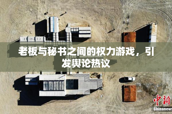 老板与秘书之间的权力游戏，引发舆论热议