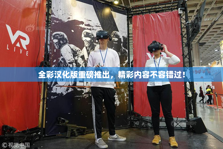 全彩汉化版重磅推出，精彩内容不容错过！