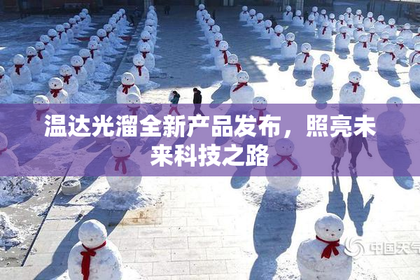 温达光溜全新产品发布，照亮未来科技之路