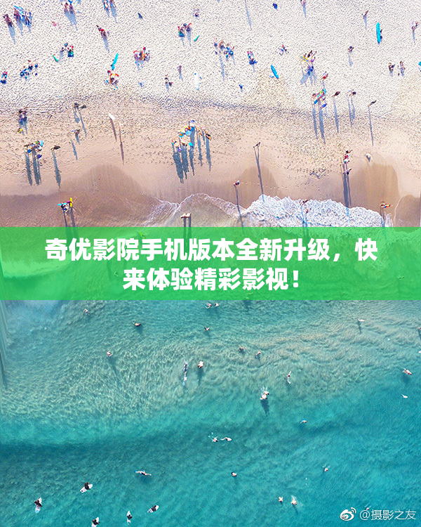 奇优影院手机版本全新升级，快来体验精彩影视！