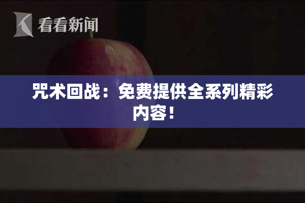 咒术回战：免费提供全系列精彩内容！