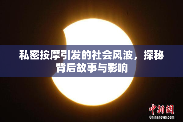 私密按摩引发的社会风波，探秘背后故事与影响