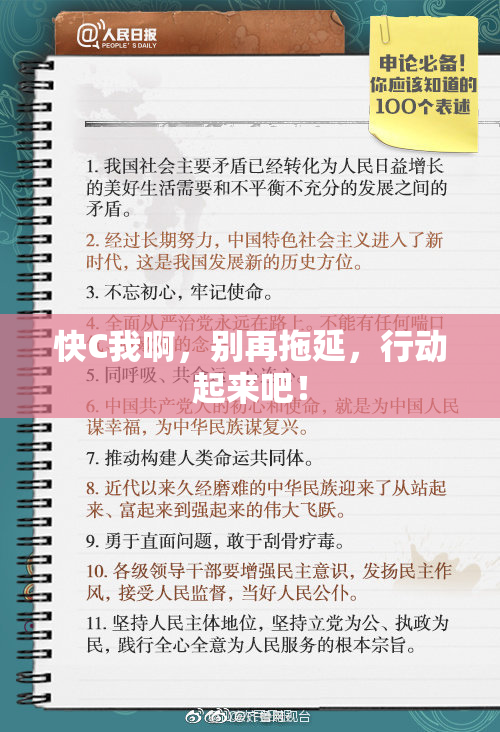 快C我啊，别再拖延，行动起来吧！