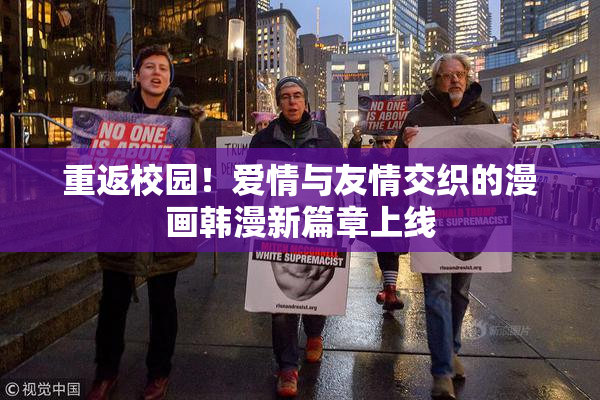 重返校园！爱情与友情交织的漫画韩漫新篇章上线